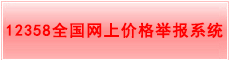 12358ȫ�����ϼ۸�ٱ�ϵͳ